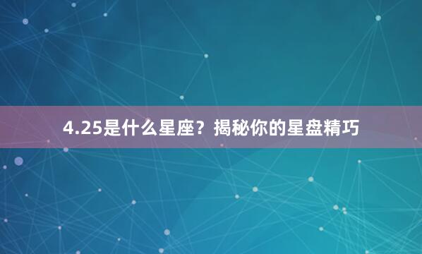 4.25是什么星座？揭秘你的星盘精巧