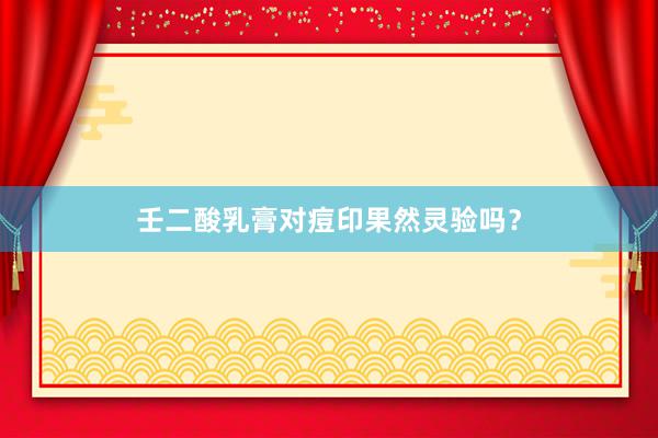 壬二酸乳膏对痘印果然灵验吗？