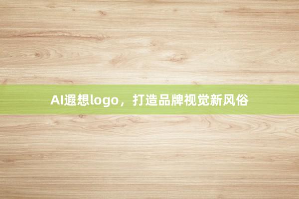 AI遐想logo，打造品牌视觉新风俗