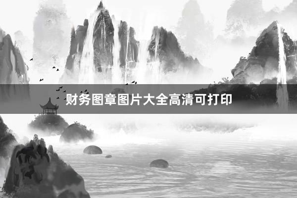 财务图章图片大全高清可打印
